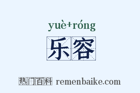 乐容是什么意思的图片
